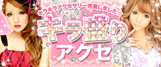 キラ盛りアクセ特集