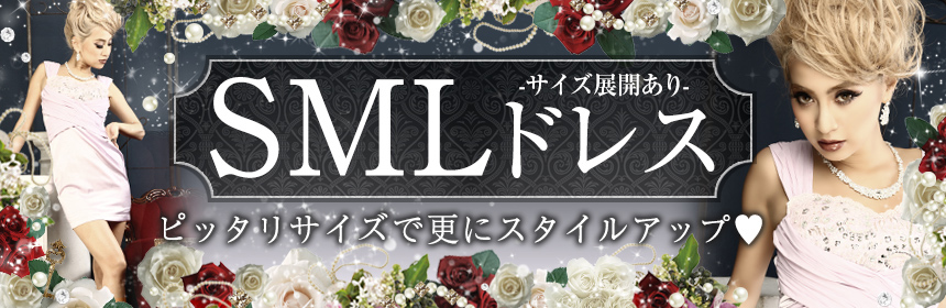 サイズ展開ありドレス特集