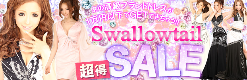 スワローテイルセール