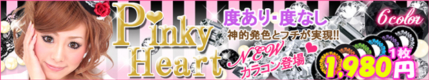 ピンキーハート