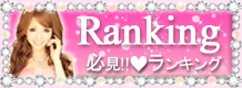 Ranking ランキング