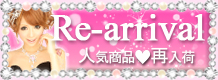 Re-arrival 再入荷