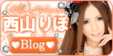 西山りほ
