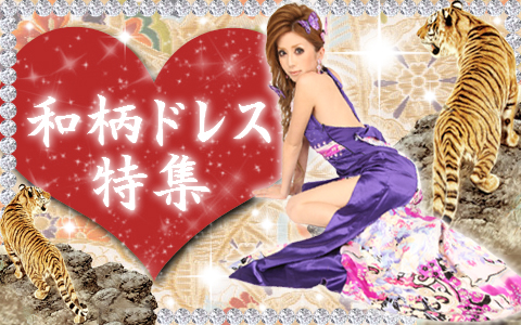 新春ドレス特集