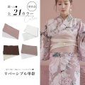 【浴衣帯】リバーシブル単帯 平帯 単品[YMT]