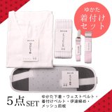 【浴衣用着付け5点セット】初めてでも安心♪浴衣を着る時に必要な着付け小物が揃った便利な着付けセット♪[OF01]