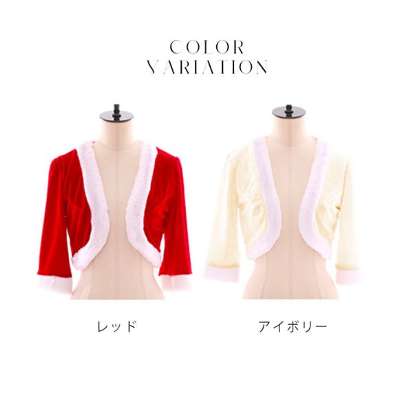 画像9: 【即日発送】【サンタ】２色から選べる！ サンタボレロ[YMT]