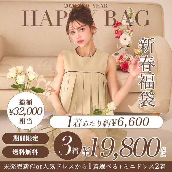 画像1: 【送料無料】【3着入り新春福袋】【予約】未発売新作or人気ドレスが1着選べる☆＋お楽しみ2着の計3着入り！32000円相当のお買い得福袋【予約商品/1月下旬発送予定】