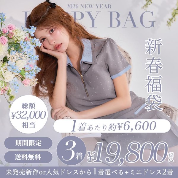 画像1: 【送料無料】【3着入り新春福袋】【予約】未発売新作or人気ドレスが1着選べる☆＋お楽しみ2着の計3着入り！32000円相当のお買い得福袋【予約商品/1月下旬発送予定】
