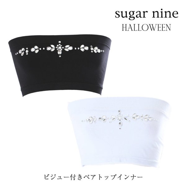 画像1: 【ハロウィン小物】ビジュー付きベアトップインナー【Fサイズ/2カラー】[YMT]