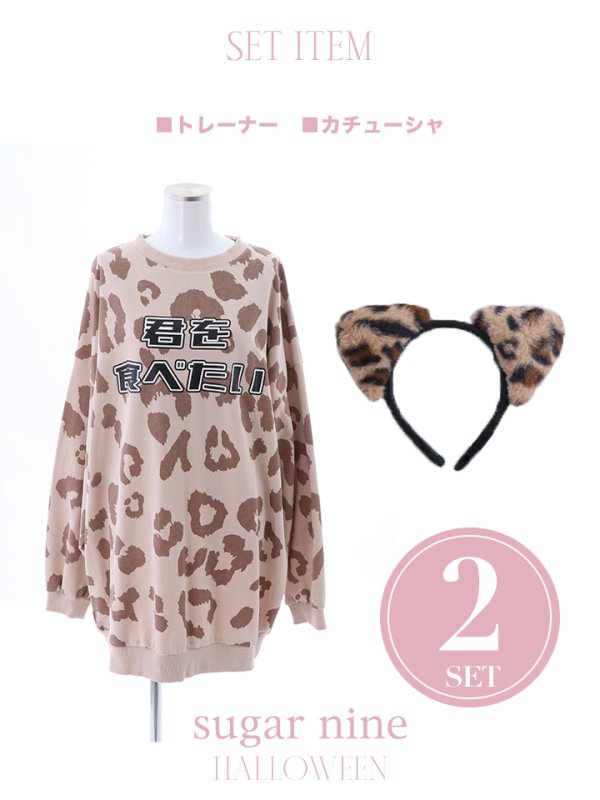 画像20: 【SALE!!】【即日発送】ヒョウトレーナー/アニマルコスプレ【sugar nineハロウィンコスプレ2点セット】【OF01】
