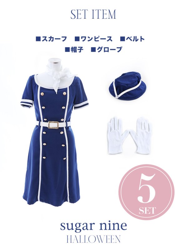 画像14: 【即日発送】CAコスプレセット【ハロウィン】5点セット CAコスプレセット [HC03]