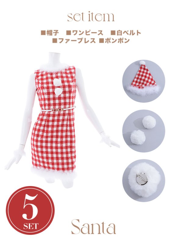 画像22: 【サンタコス 5点セット】【XS-XLサイズ/2カラー】ギンガムチェック タイトワンピースサンタコスプレ[YMT]
