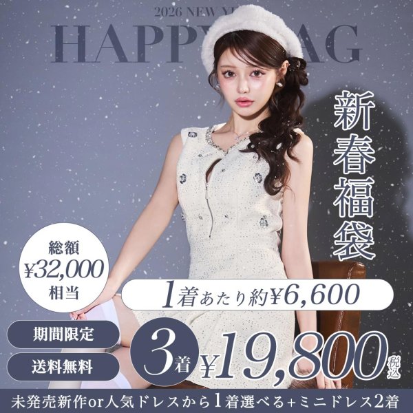画像1: 【送料無料】【3着入り新春福袋】【予約】未発売新作or人気ドレスが1着選べる☆＋お楽しみ2着の計3着入り！32000円相当のお買い得福袋【予約商品/1月下旬発送予定】