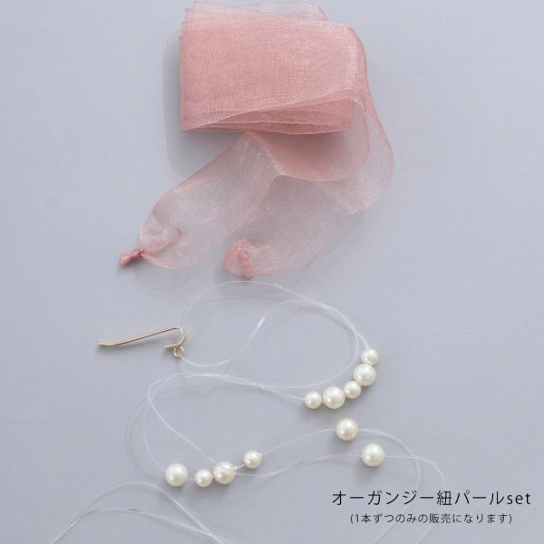 画像9: オーガンジー紐パールセット【2カラー】[HC02]