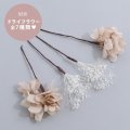 ドライフラワー【全7種類】【ヘアアクセサリー】[HC02-U] 