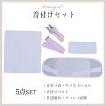 【浴衣用着付け5点セット】初めてでも安心♪浴衣を着る時に必要な着付け小物が揃った便利な着付けセット♪[YMT]