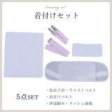 【浴衣用着付け5点セット】初めてでも安心♪浴衣を着る時に必要な着付け小物が揃った便利な着付けセット♪[YMT]