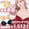 史上最強!!脅威の5倍盛り立体パッド入りで簡単谷間メイク★シリコンブラ!超軽量♪ドレスの必需品☆メイクアップブラ[OF08-U]