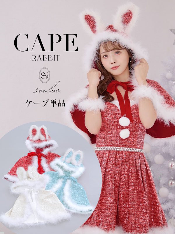 画像1: 【予約 / 11月中旬発送予定】【送料無料！】【サンタ】ウサ耳ケープ【Fサイズ/3カラー】[OF03]