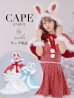 画像1: 【予約 / 11月中旬発送予定】【送料無料！】【サンタ】ウサ耳ケープ【Fサイズ/3カラー】[OF03] (1)