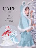 【即日発送】【サンタ】ウサ耳ケープ【Fサイズ/3カラー】[HC02]