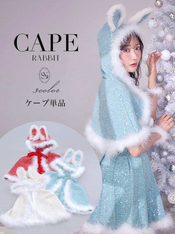 画像2: 【予約 / 11月下旬発送予定】【送料無料！】【サンタ】ウサ耳ケープ【Fサイズ/3カラー】[OF01]