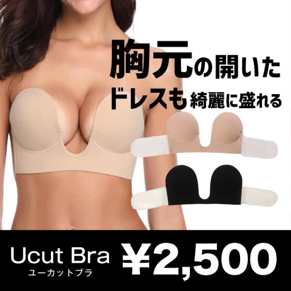 画像1: 胸元の開いたドレスでも綺麗に盛れる！U型バックレスヌードブラ【A-Dサイズ/2カラー】[OF08-U]