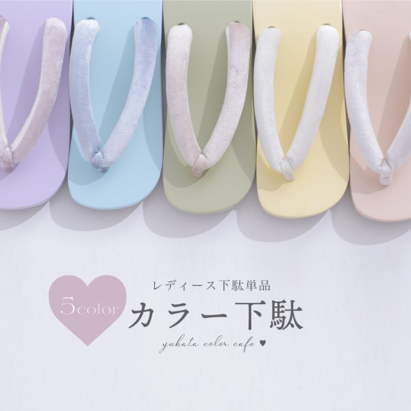 画像1: 【即日発送】【下駄単品】パステルカラー下駄/単品 [YMT]