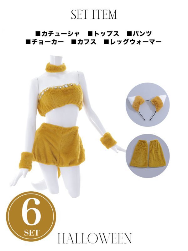 画像19: 【SALE!!】【即日発送】【ハロウィン】もこもこキツネ 【コスプレ6点セット】【Fサイズ/1カラー】[OF01]