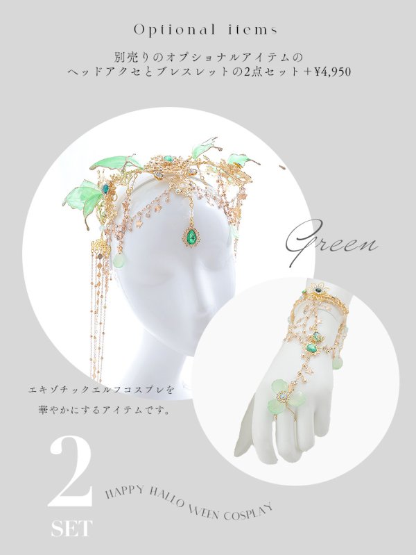 画像40: 【即日発送】【送料無料！】【ハロウィン】エキゾチックエルフ【コスプレ3点セット】【フリーサイズサイズ/2カラー】[HC03]