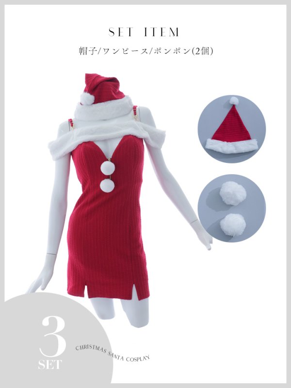 画像46: 【ノベルティ対象】【即日発送！】【サンタコス 3点セット】【XS-Lサイズ/3カラー】オフショルニットワンピサンタコスプレ(SLG001)(SFB001)[YMT]