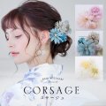 フラワーコサージュ【3カラー】[OF04]