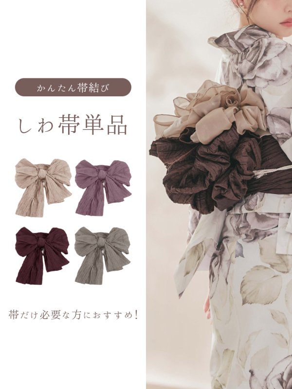 画像1: 【即日発送】【浴衣帯】しわ帯単品 / しわ帯 / シワ帯 / 浴衣帯 / 兵児帯[OF01]