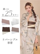 【即日発送】【浴衣帯】リバーシブル単帯 平帯 単品[FB01]
