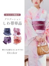 【即日発送】【浴衣帯】グラデーション/しわ帯単品 / しわ帯 / シワ帯 / 浴衣帯 / 兵児帯[YMT]