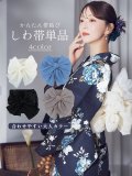 【即日発送】【浴衣帯】しわ帯単品 / 大人カラー/ しわ帯 / シワ帯 / 浴衣帯 / 兵児帯[OF01]