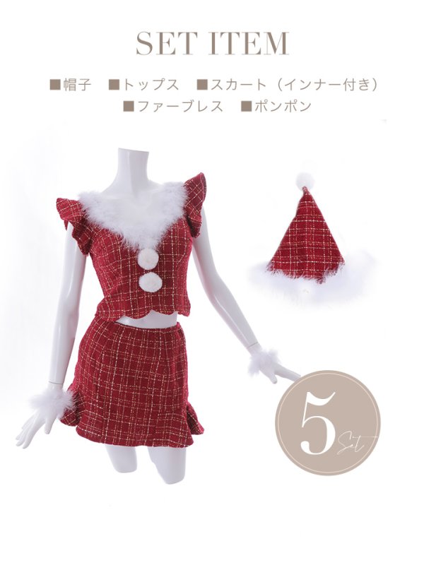 画像26: 【即日発送】ツイード/ セットアップ/ マーメイドミニドレスサンタ【sugar nine サンタコス】[YMT]