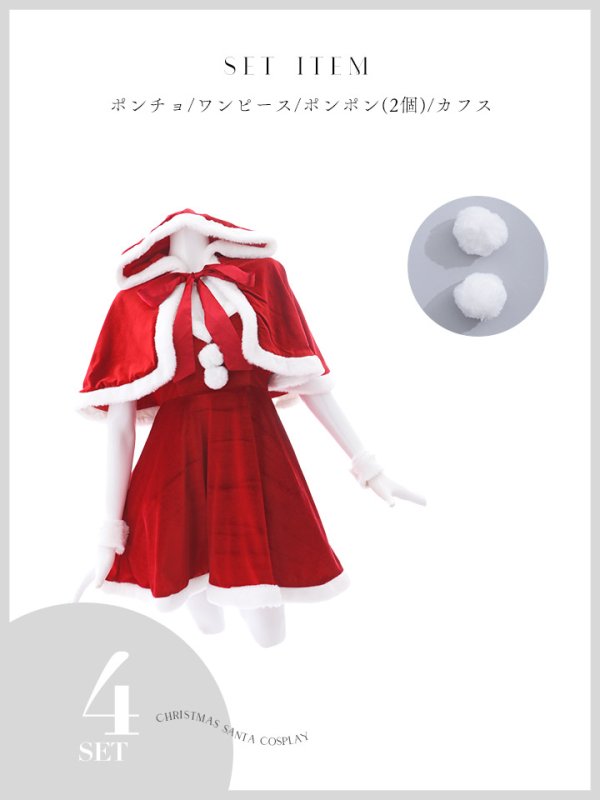 画像35: 【即日発送！】【サンタコス 4点セット】【S-Lサイズ/2カラー】ポンチョ付きフレアサンタコスプレ[YMT]