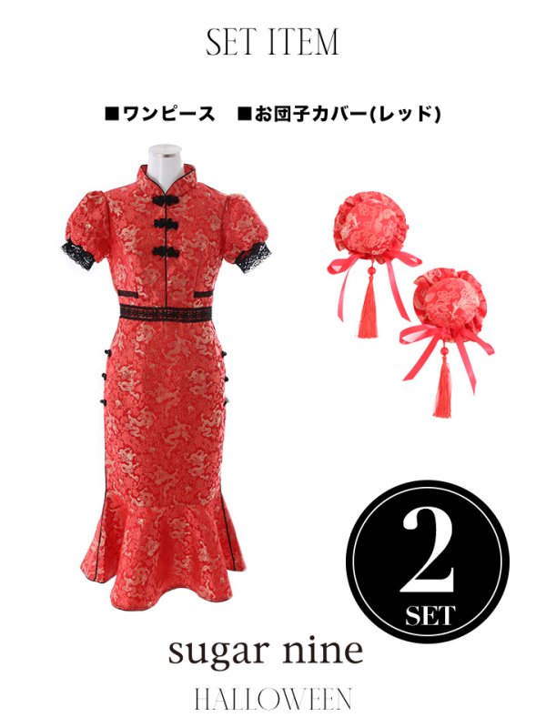 画像20: 【SALE!!】【即日発送】マーメイドスカートチャイナドレスコスプレ【sugar nineハロウィン2点セット】【S-Lサイズ/1カラー】 (SE01YN)[OF01]