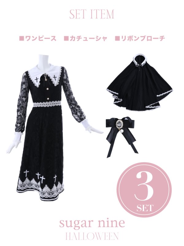 画像14: 【即日発送】【送料無料！】シスターコスプレ/レースワンピース【sugar nineハロウィン3点セット】【S-XLサイズ/1カラー】[HC03]