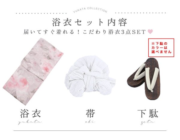 浴衣3点セット