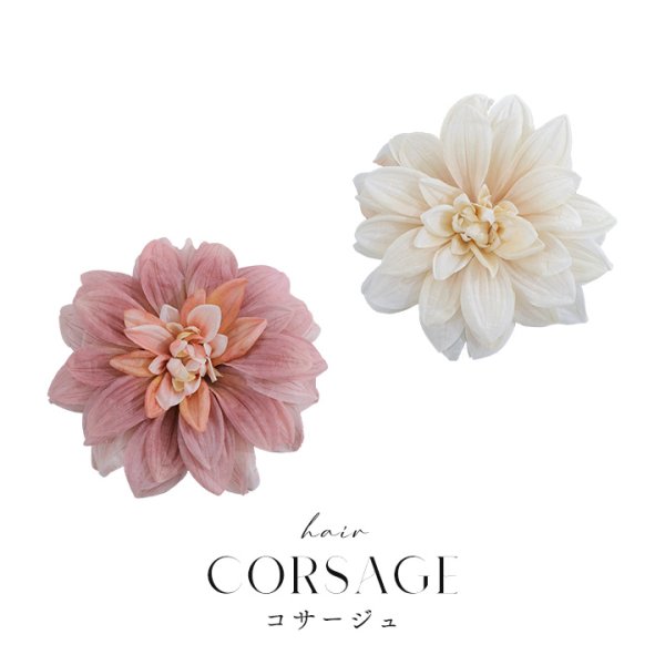 画像10: 【浴衣小物】フラワーコサージュ【2カラー】[HC02]