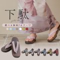 【即日発送】【浴衣小物】くすみカラーの無地下駄 単品 【YMT】