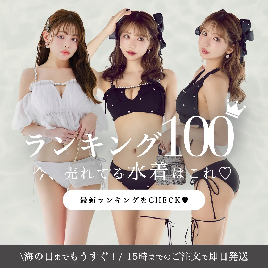 水着ランキング