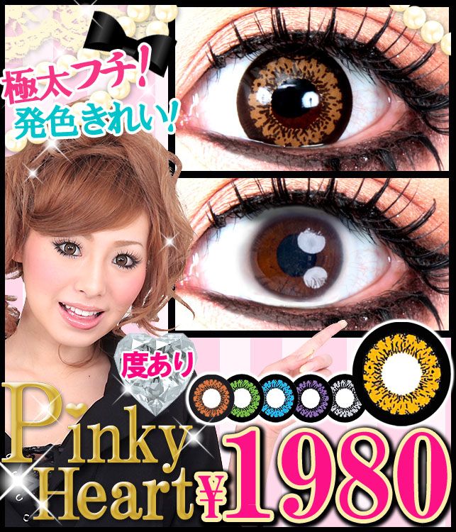 度あり・度なしカラコン【ピンキーハート】取扱い開始☆