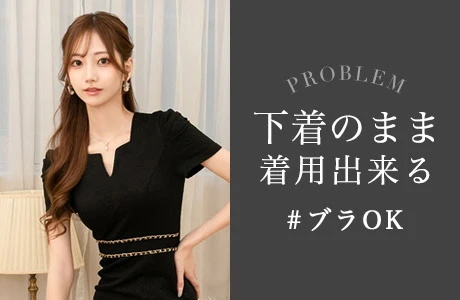 下着のまま着用出来るドレス