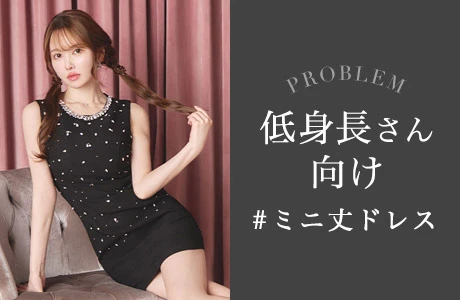 低身長さん向け