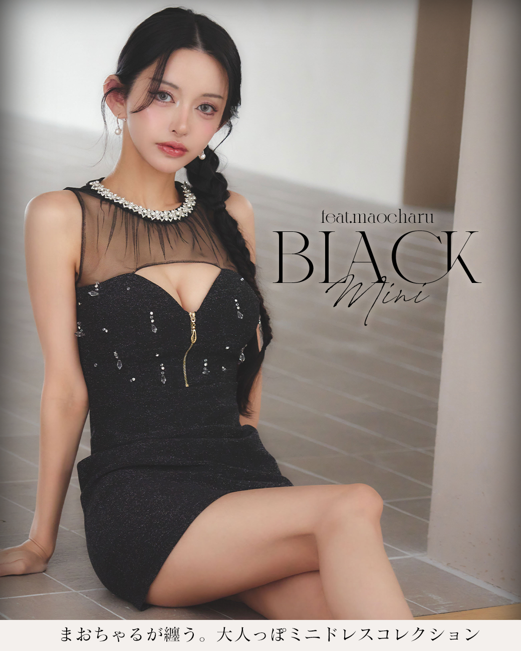 オトナっぽミニドレスコレクション🖤feat.まおちゃる - ドレスショップ