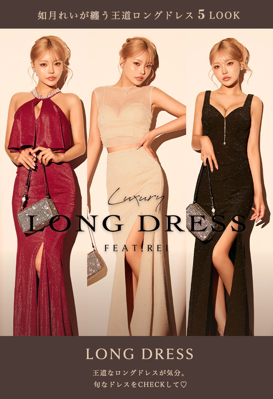 LUXURY🖤如月れいが纏う王道ロング５LOOK